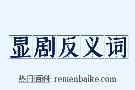 显剧反义词是什么意思的图片